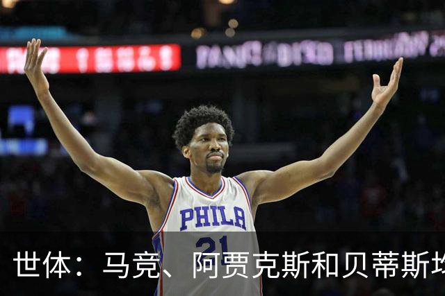 世体：马竞、阿贾克斯和贝蒂斯均有意免签前皇马中场塞巴略斯