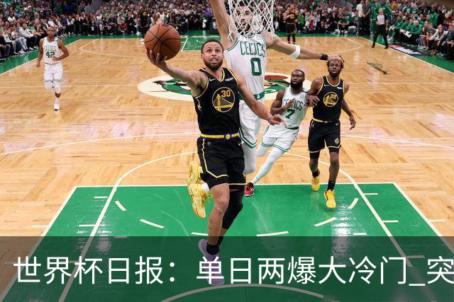 世界杯日报：单日两爆大冷门 突尼斯惨败后现换帅疑云