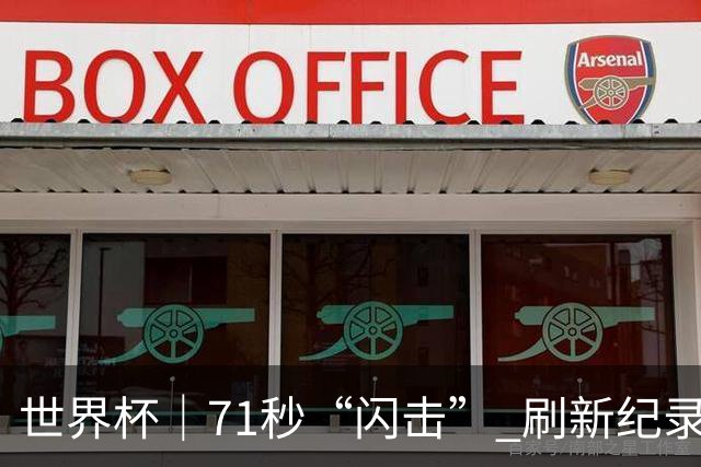 世界杯｜71秒“闪击” 刷新纪录 摩洛哥小胜苏格兰