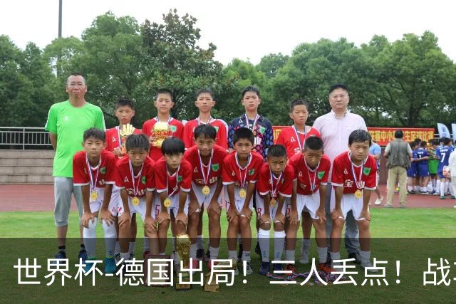 世界杯-德国出局！三人丢点！战车点球战总分4-5巴拉圭止步32强