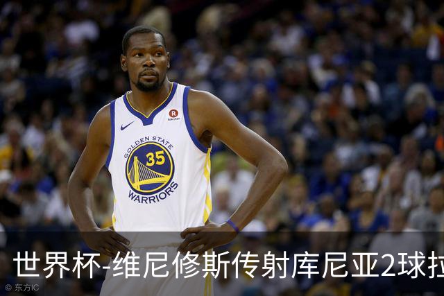 世界杯-维尼修斯传射库尼亚2球拉菲尼亚伤退 半场巴西3-0海地