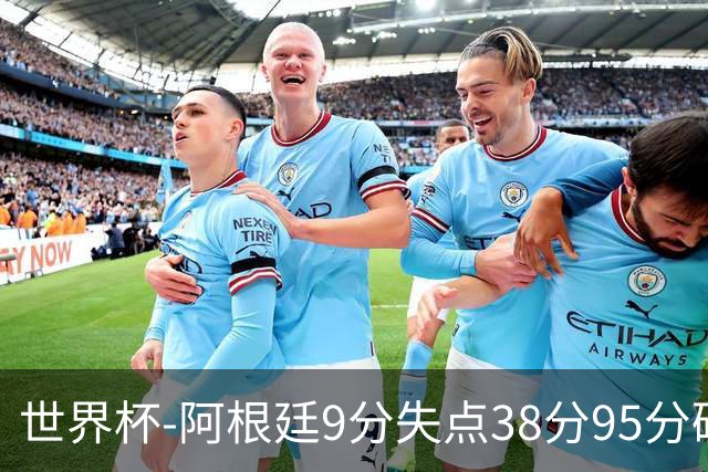 世界杯-阿根廷9分失点38分95分破门 2-0奥地利提前出线