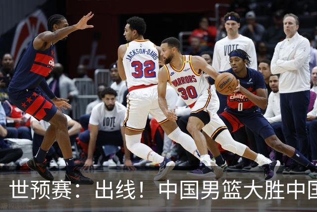 世预赛：出线！中国男篮大胜中国台北男篮 赵继伟李弘权均17分