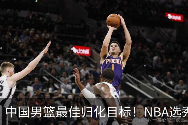 中国男篮最佳归化目标！NBA选秀预测前十顺位，大学生涯场均16+5