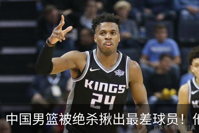 中国男篮被绝杀揪出最差球员！他上场21分钟 球队输18分，一言难尽