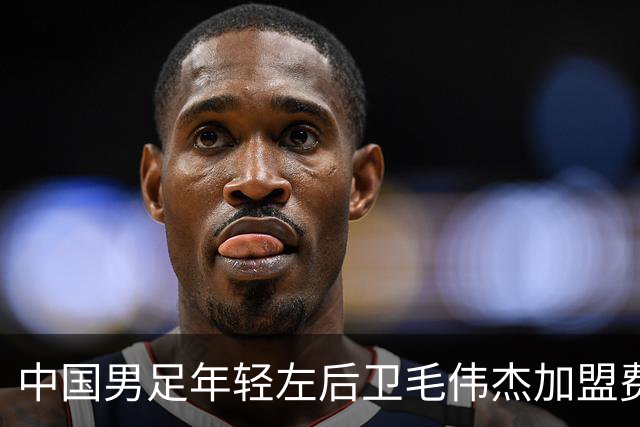 中国男足年轻左后卫毛伟杰加盟费耶诺德，首秀即绝杀引发热议