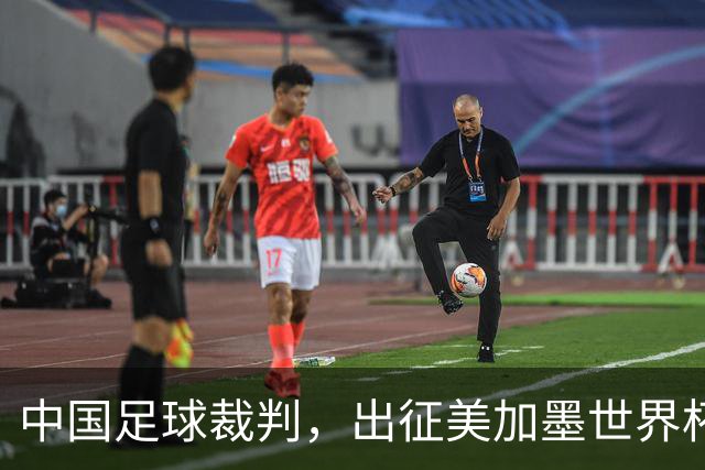 中国足球裁判，出征美加墨世界杯！