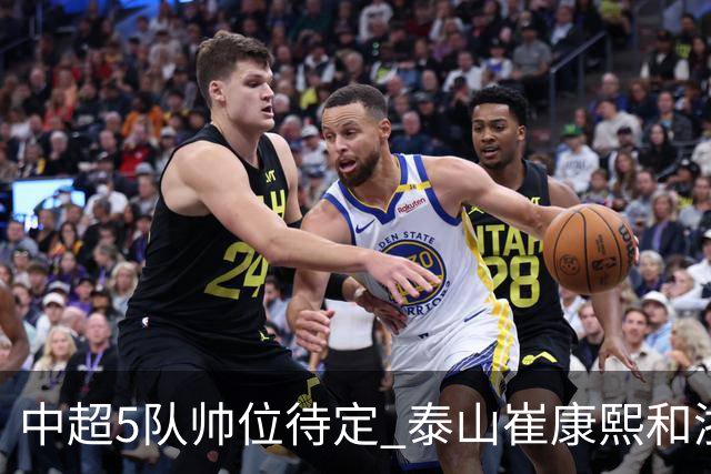 中超5队帅位待定 泰山崔康熙和浙江队乔迪争议大