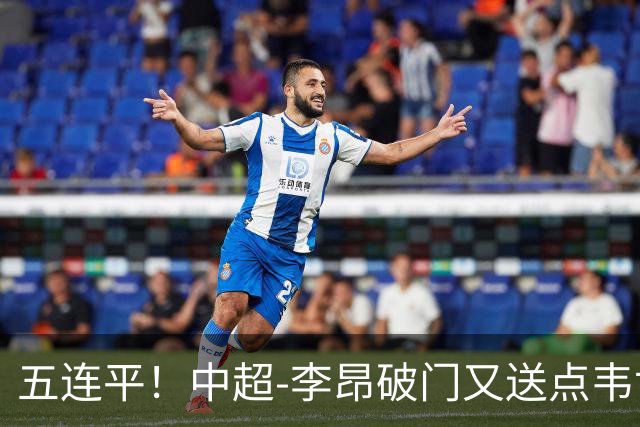 五连平！中超-李昂破门又送点韦世豪救主 蓉城1-1三镇