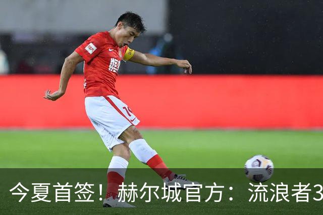 今夏首签！赫尔城官方：流浪者33岁门将巴特兰加盟，签下2+1合同