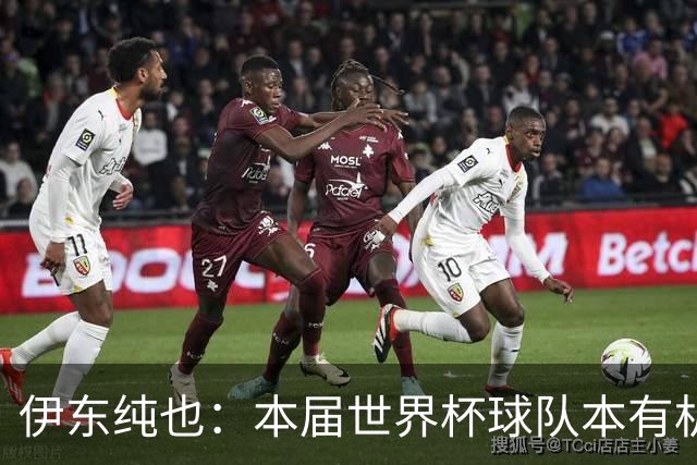 伊东纯也：本届世界杯球队本有机会继续向前 不会从国家队退役