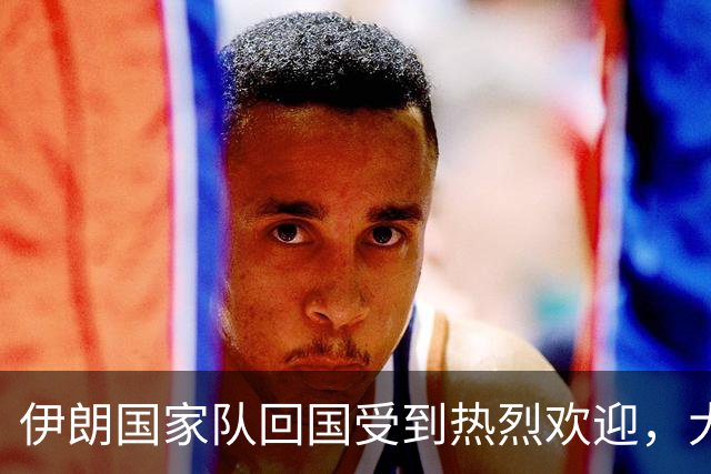 伊朗国家队回国受到热烈欢迎，大批球迷接机