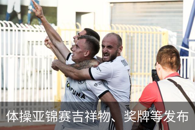体操亚锦赛吉祥物、奖牌等发布