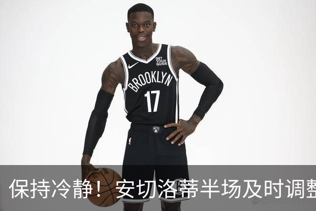 保持冷静！安切洛蒂半场及时调整 大赛经验是宝贵财富