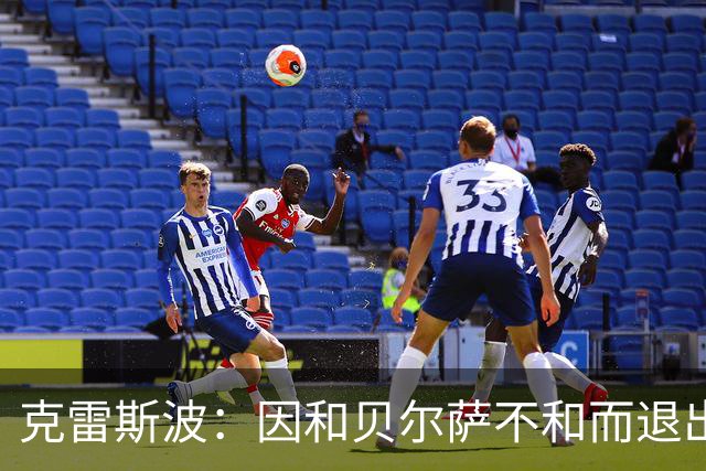 克雷斯波：因和贝尔萨不和而退出国家队，受不了他对待我的方式