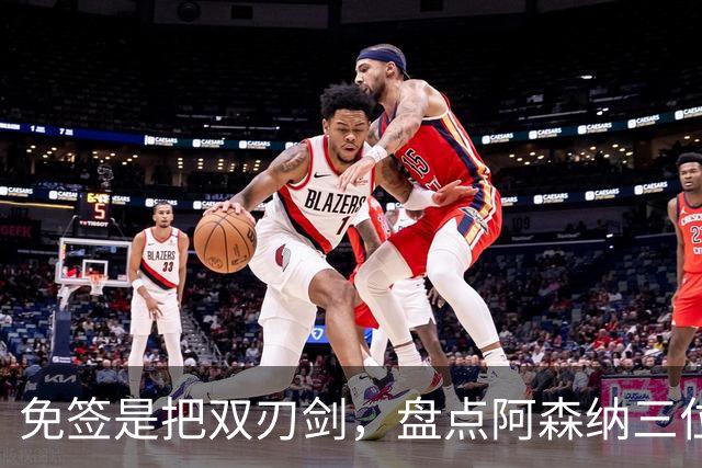 免签是把双刃剑，盘点阿森纳三位经典自由转会引援，成败差距悬殊