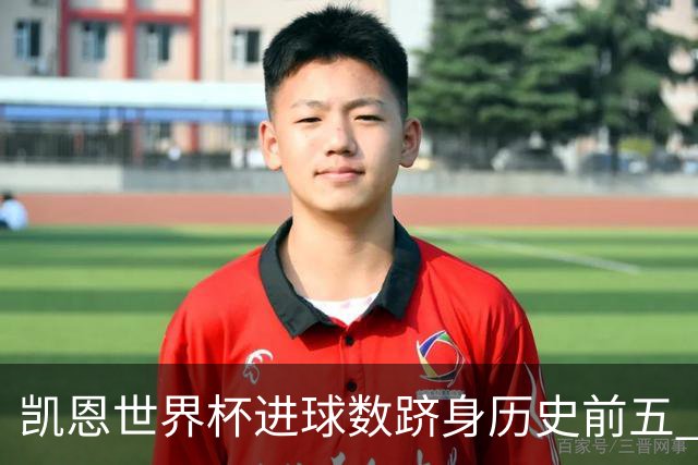 凯恩世界杯进球数跻身历史前五 全球射手榜超普斯卡什