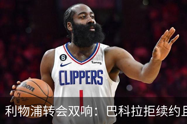 利物浦转会双响：巴科拉拒续约且不逼宫，新援赛季报销