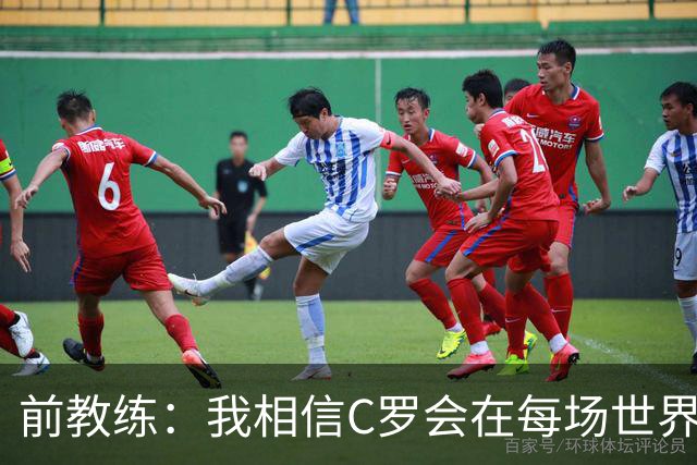 前教练：我相信C罗会在每场世界杯都首发出战，他渴望成世界冠军