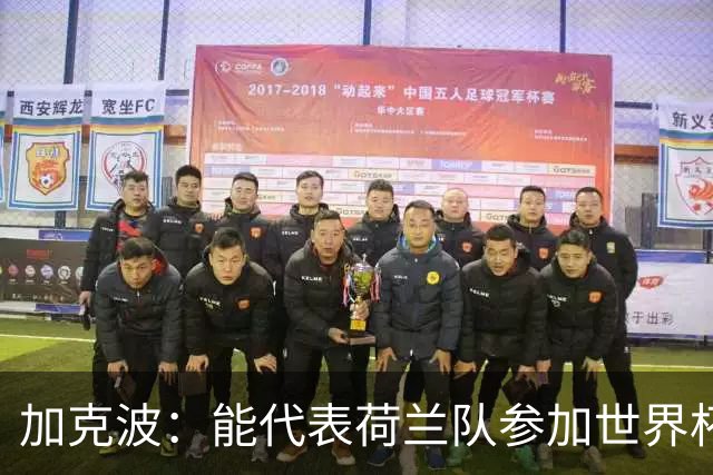 加克波：能代表荷兰队参加世界杯是特别的事，我们将会竭尽全力