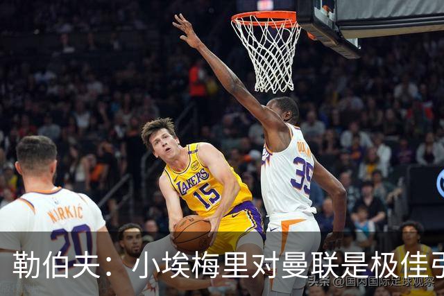 勒伯夫：小埃梅里对曼联是极佳引援，卡里克能帮他进步