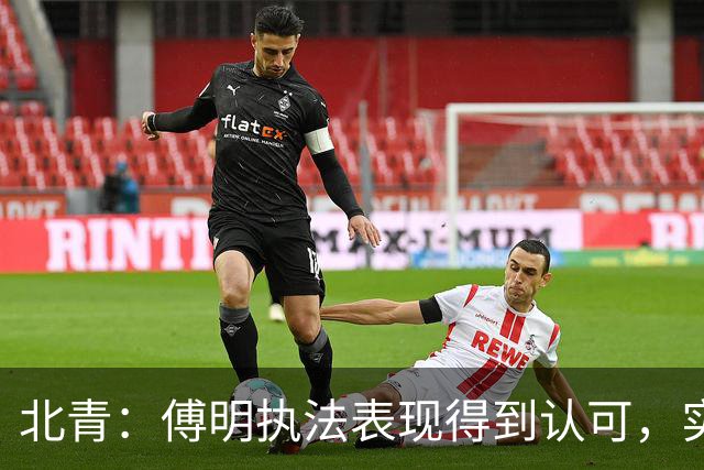 北青：傅明执法表现得到认可，实现世界杯视频裁判工作岗位全覆盖