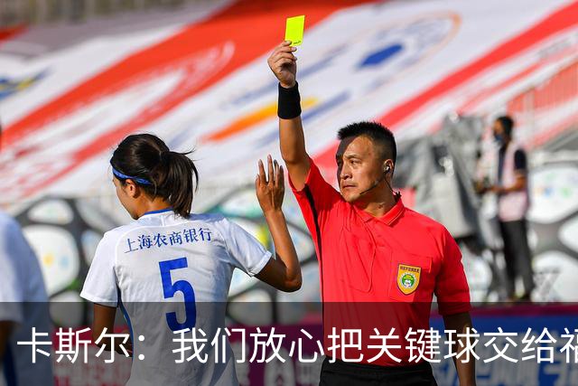 卡斯尔：我们放心把关键球交给福克斯 数据无法完全体现他的价值