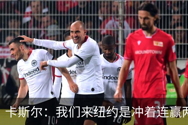 卡斯尔：我们来纽约是冲着连赢两场来的 G3赢了没人在庆祝