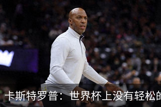 卡斯特罗普：世界杯上没有轻松的比赛，韩国要踢好首场对捷克之战