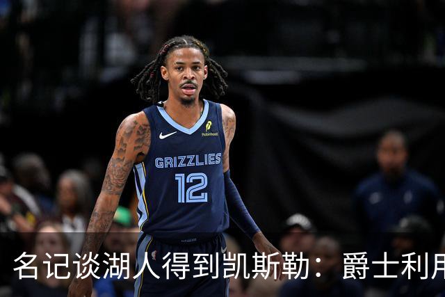 名记谈湖人得到凯斯勒：爵士利用湖人急切的心理狠敲了他们一笔