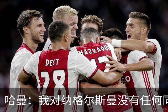 哈曼：我对纳格尔斯曼没有任何同情，他和德国活该出局