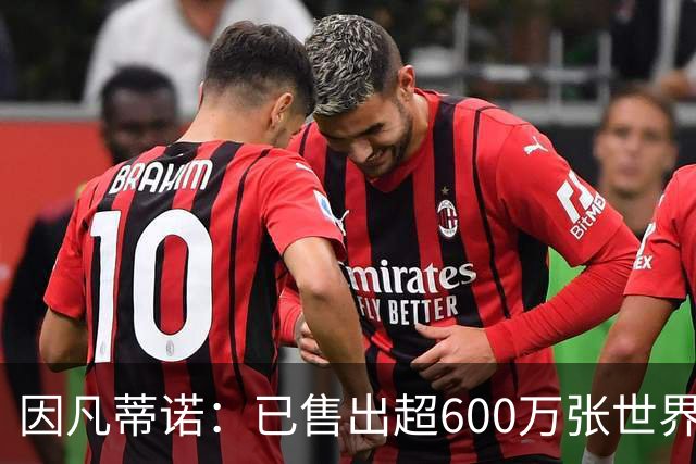 因凡蒂诺：已售出超600万张世界杯球票，最低价60美元在美国很低