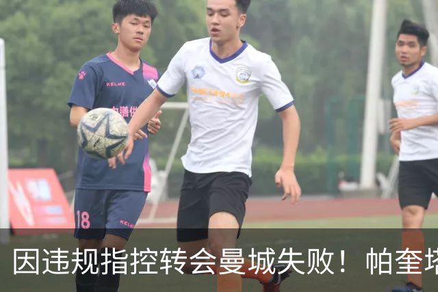 因违规指控转会曼城失败！帕奎塔：让我非常痛苦，我被伤透了心