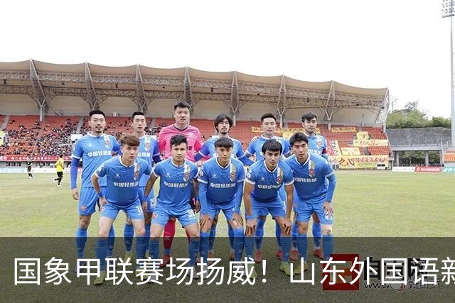 国象甲联赛场扬威！山东外国语新赛季首轮大捷