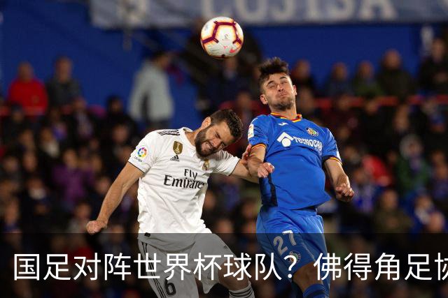 国足对阵世界杯球队？佛得角足协副主席透露，将安排中佛友谊赛