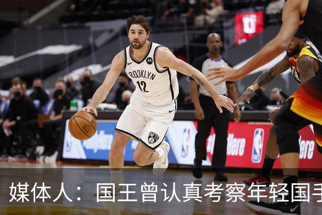媒体人：国王曾认真考察年轻国手王浩然 他一度进入次轮选秀名单