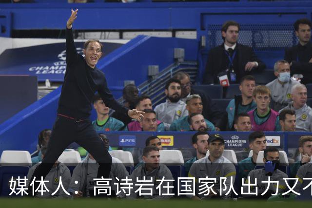 媒体人：高诗岩在国家队出力又不讨好 还被网暴 你说他图啥呢？