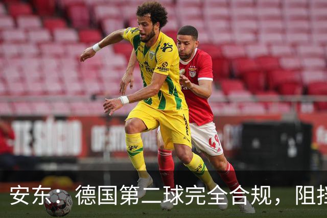 安东：德国第二球完全合规，阻挡门将是战术，连这都介入简直无耻