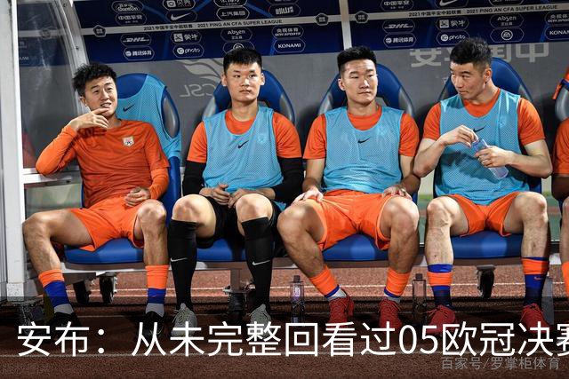 安布：从未完整回看过05欧冠决赛，07年虽复仇了 但遗憾无法抹去
