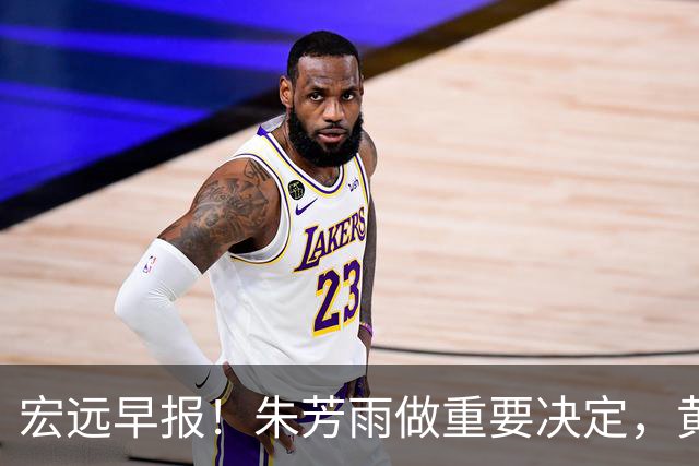 宏远早报！朱芳雨做重要决定，黄明依走徐昕老路，杜润旺完成手术