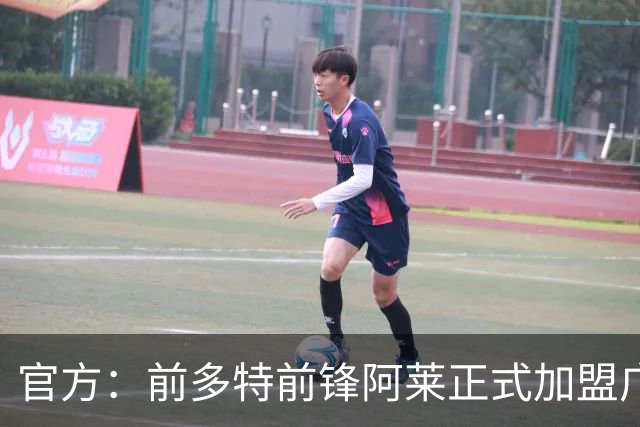 官方：前多特前锋阿莱正式加盟广岛三箭，将身披22号球衣