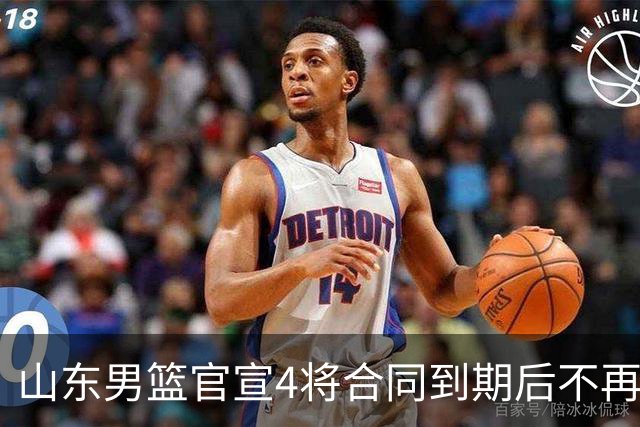山东男篮官宣4将合同到期后不再续约：感恩相伴 逐梦前行