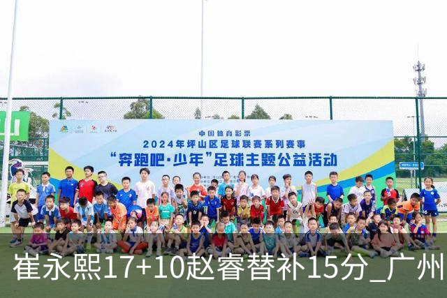 崔永熙17+10赵睿替补15分 广州力克新疆两连胜