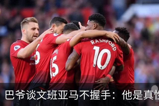 巴爷谈文班亚马不握手：他是真性情 根本不在乎美国的这些规矩