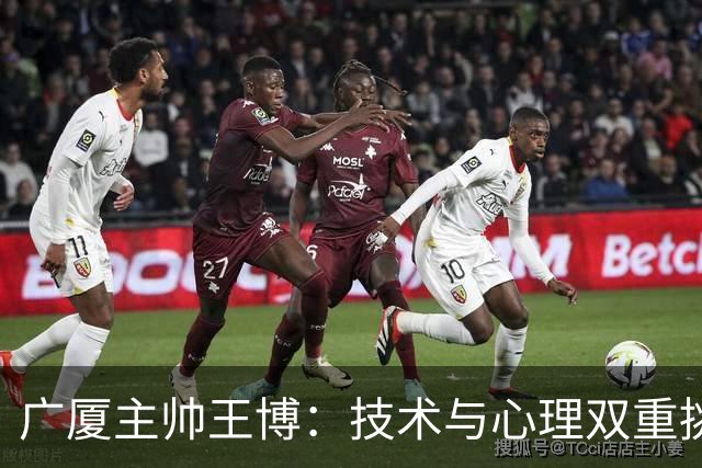 广厦主帅王博：技术与心理双重挑战 篮板失利导致败局