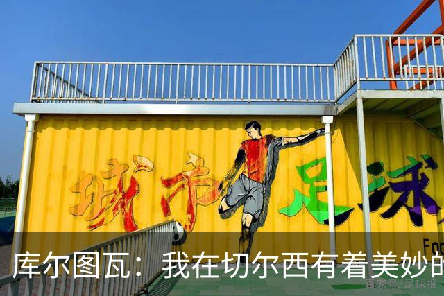 库尔图瓦：我在切尔西有着美妙的记忆 不在乎批评