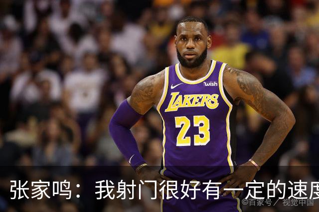 张家鸣：我射门很好有一定的速度，积攒了很多在欧洲比赛的经验