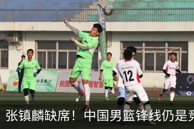 张镇麟缺席！中国男篮锋线仍是竞争最惨烈一环 王俊杰领衔“异军突起”