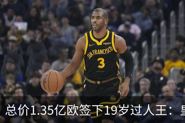 总价1.35亿欧签下19岁过人王：皇马刷新队史标王，天价转会早已换了一套算账逻辑