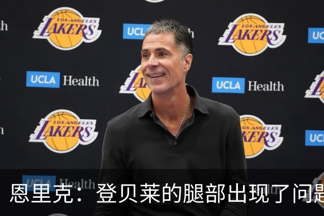 恩里克：登贝莱的腿部出现了问题，我希望他的伤不严重
